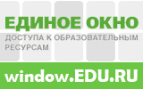 Единое окно доступа к образовательным ресурсам